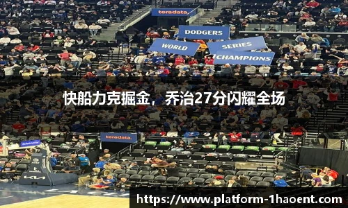 快船力克掘金，乔治27分闪耀全场