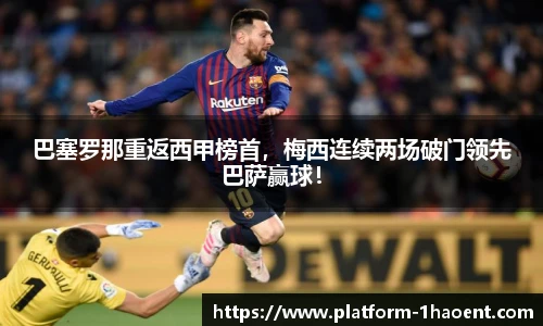 巴塞罗那重返西甲榜首，梅西连续两场破门领先巴萨赢球！