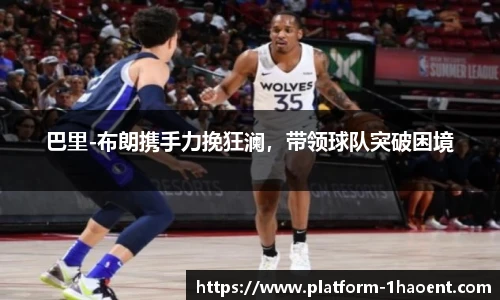 巴里-布朗携手力挽狂澜，带领球队突破困境
