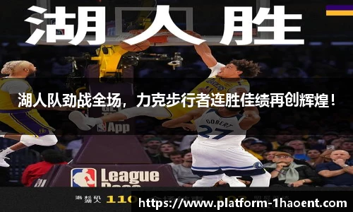 湖人队劲战全场，力克步行者连胜佳绩再创辉煌！