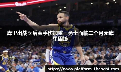 库里出战季后赛手伤加重，勇士面临三个月无库里困境