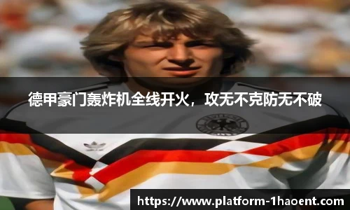 德甲豪门轰炸机全线开火，攻无不克防无不破