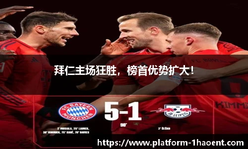 拜仁主场狂胜，榜首优势扩大！