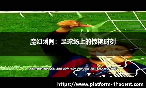 魔幻瞬间：足球场上的惊艳时刻