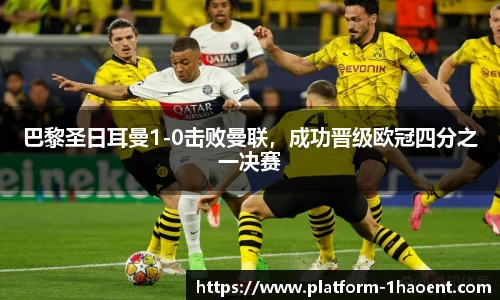 巴黎圣日耳曼1-0击败曼联，成功晋级欧冠四分之一决赛