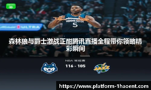 森林狼与爵士激战正酣腾讯直播全程带你领略精彩瞬间