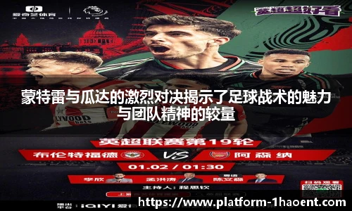 蒙特雷与瓜达的激烈对决揭示了足球战术的魅力与团队精神的较量