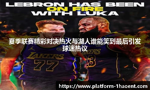 夏季联赛精彩对决热火与湖人谁能笑到最后引发球迷热议