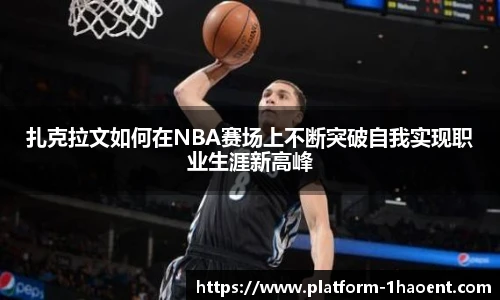 扎克拉文如何在NBA赛场上不断突破自我实现职业生涯新高峰