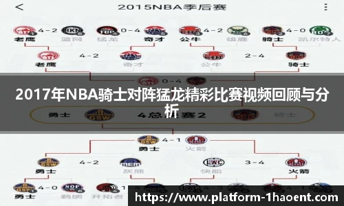 2017年NBA骑士对阵猛龙精彩比赛视频回顾与分析
