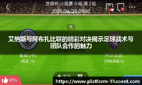 艾纳斯与阿布扎比联的精彩对决揭示足球战术与团队合作的魅力