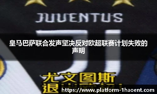 皇马巴萨联合发声坚决反对欧超联赛计划失败的声明