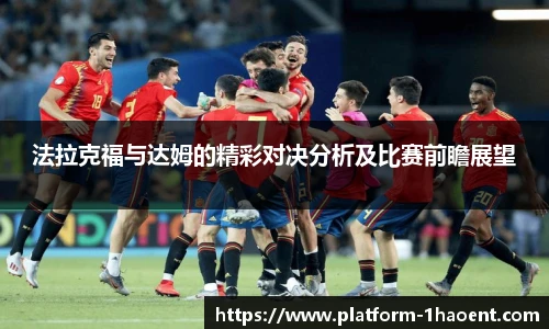 法拉克福与达姆的精彩对决分析及比赛前瞻展望