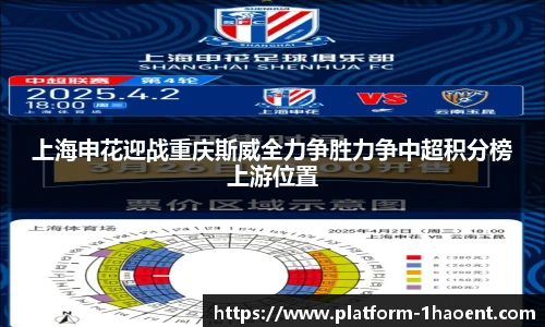 上海申花迎战重庆斯威全力争胜力争中超积分榜上游位置