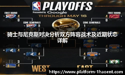 骑士与尼克斯对决分析双方阵容战术及近期状态详解