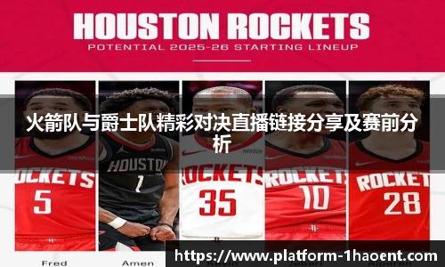 火箭队与爵士队精彩对决直播链接分享及赛前分析