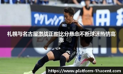 札幌与名古屋激战正酣比分悬念不断球迷热情高涨