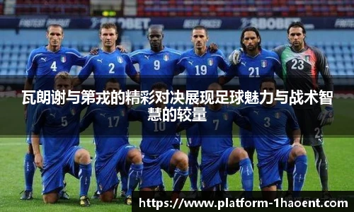 瓦朗谢与第戎的精彩对决展现足球魅力与战术智慧的较量